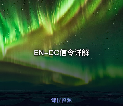 EN-DC信令详解