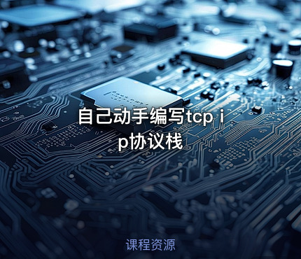 自己动手编写tcp ip协议栈