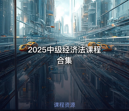 2025中级经济法课程合集
