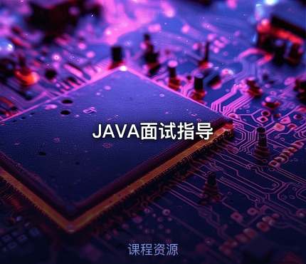 JAVA面试指导