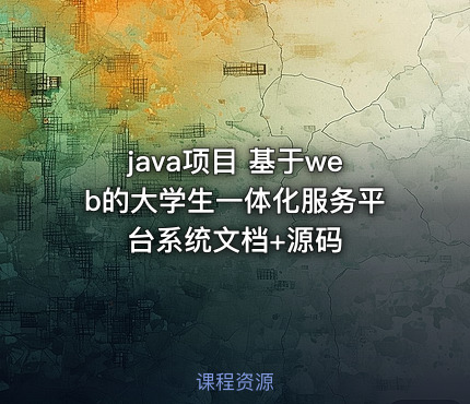 java项目 基于web的大学生一体化服务平台系统文档+源码