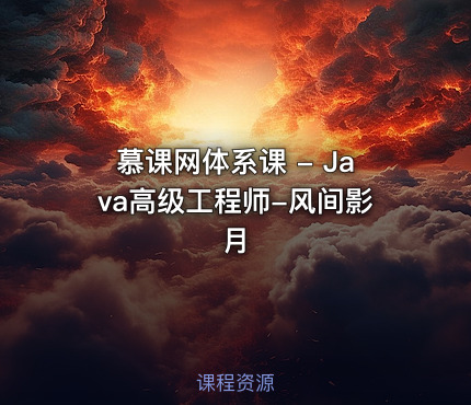 慕课网体系课 - Java高级工程师-风间影月