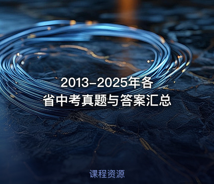 2013-2025年各省中考真题与答案汇总