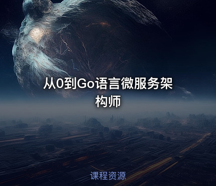 从0到Go语言微服务架构师