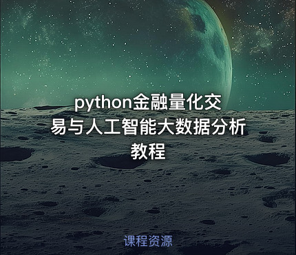 python金融量化交易与人工智能大数据分析教程