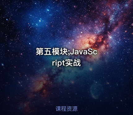 第五模块;JavaScript实战