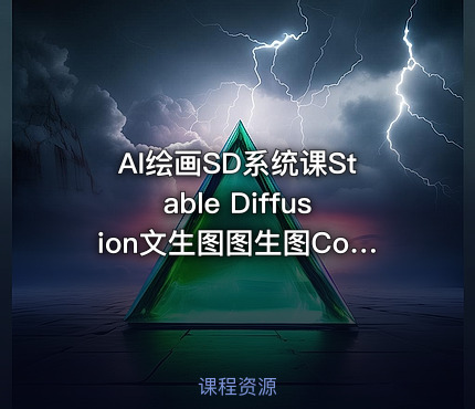 AI绘画SD系统课Stable Diffusion文生图图生图ControlNet脚本