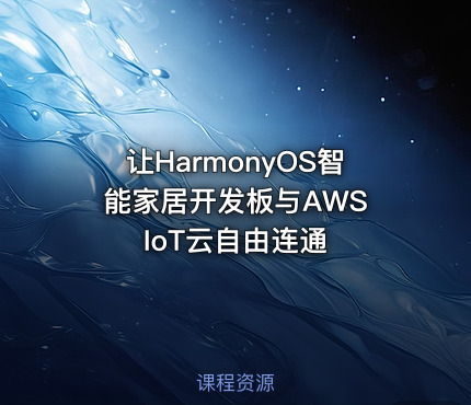 让HarmonyOS智能家居开发板与AWS IoT云自由连通