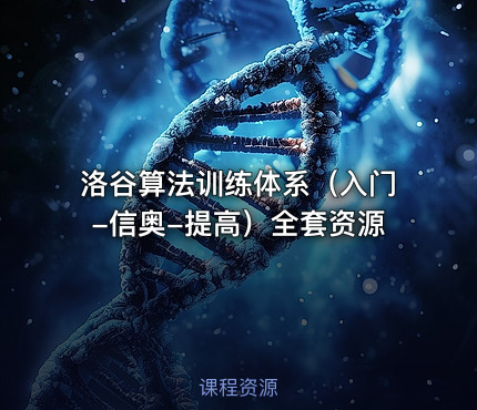 洛谷算法训练体系（入门-信奥-提高）全套资源