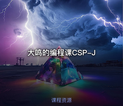 大鸣的编程课CSP-J