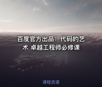 百度官方出品：代码的艺术 卓越工程师必修课