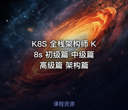 K8S 全栈架构师 K8s 初级篇 中级篇 高级篇 架构篇