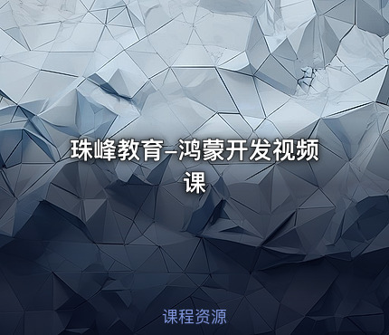 珠峰教育-鸿蒙开发视频课
