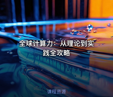 全球计算力：从理论到实践全攻略