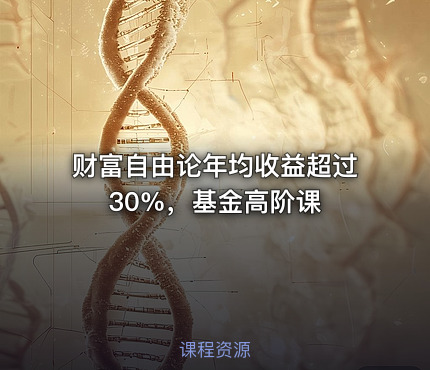 财富自由论年均收益超过30%，基金高阶课