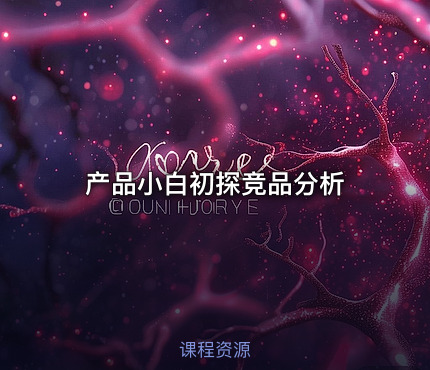 产品小白初探竞品分析