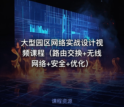 大型园区网络实战设计视频课程（路由交换+无线网络+安全+优化）
