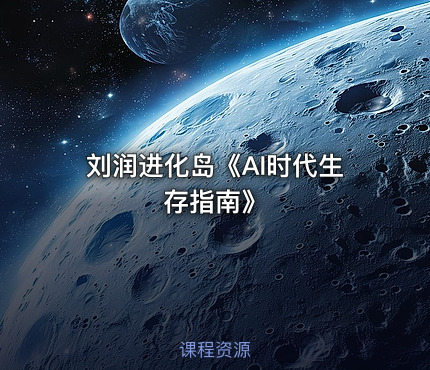 刘润进化岛《AI时代生存指南》