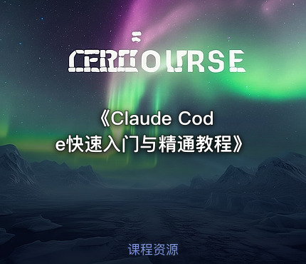 《Claude Code快速入门与精通教程》