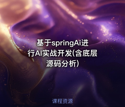 基于springAi进行AI实战开发(含底层源码分析)