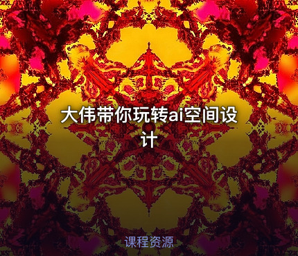 大伟带你玩转ai空间设计