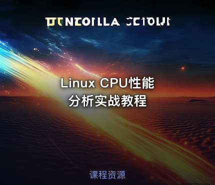 Linux CPU性能分析实战教程