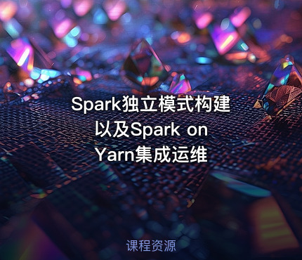 Spark独立模式构建以及Spark on Yarn集成运维