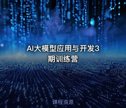 AI大模型应用与开发3期训练营