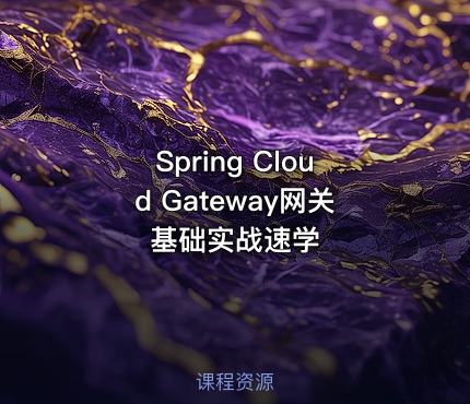 Spring Cloud Gateway网关基础实战速学
