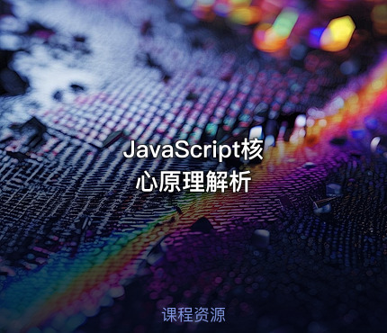 JavaScript核心原理解析