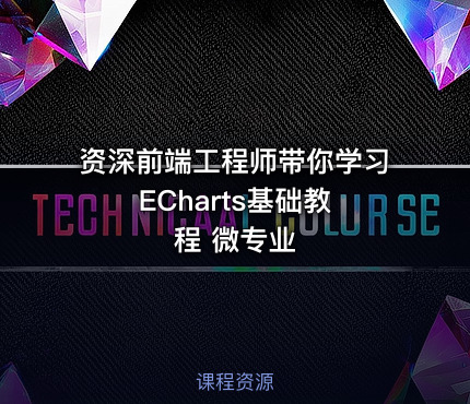 资深前端工程师带你学习 ECharts基础教程 微专业