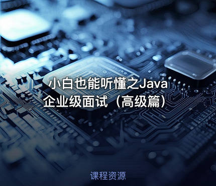 小白也能听懂之Java企业级面试（高级篇）