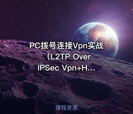 PC拨号连接Vpn实战（L2TP Over IPSec Vpn+H3C iNode ）