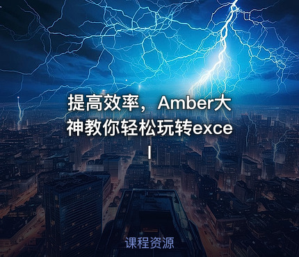 提高效率，Amber大神教你轻松玩转excel