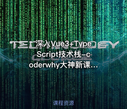 深入Vue3+TypeScript技术栈-coderwhy大神新课 - 带源码课件