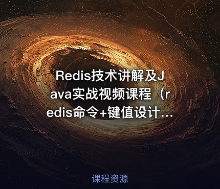Redis技术讲解及Java实战视频课程（redis命令+键值设计）