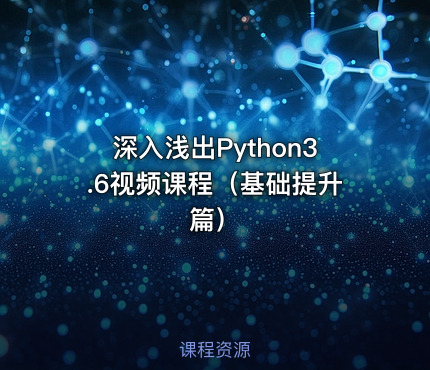 深入浅出Python3.6视频课程（基础提升篇）
