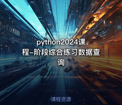 python2024课程-阶段综合练习数据查询