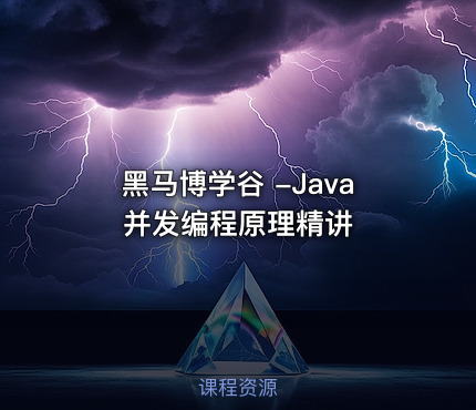 黑马博学谷 -Java并发编程原理精讲