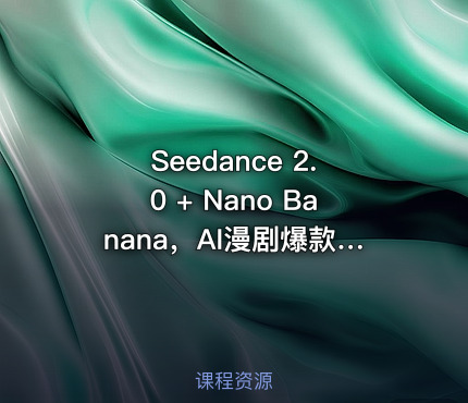 Seedance 2.0 + Nano Banana，AI漫剧爆款全流程复刻教程