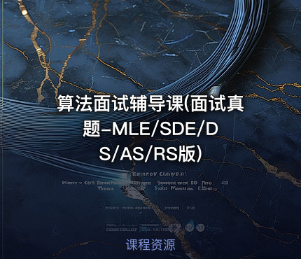 算法面试辅导课(面试真题-MLE/SDE/DS/AS/RS版)