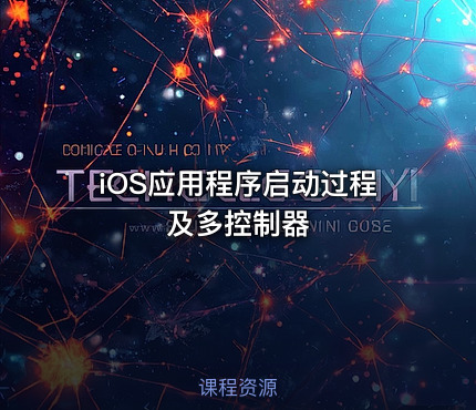 iOS应用程序启动过程及多控制器