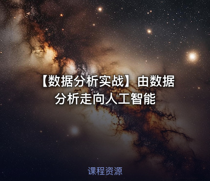 【数据分析实战】由数据分析走向人工智能