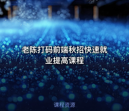 老陈打码前端秋招快速就业提高课程