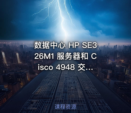 数据中心 HP SE326M1 服务器和 Cisco 4948 交换机介绍及故障维修