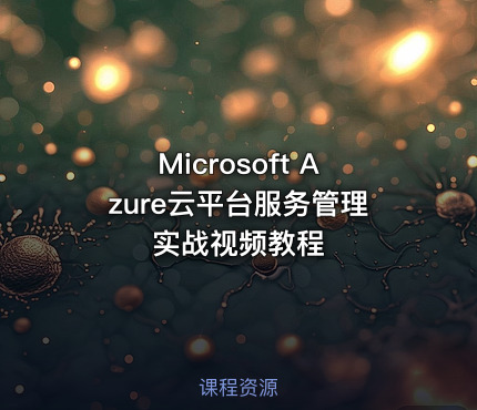 Microsoft Azure云平台服务管理实战视频教程