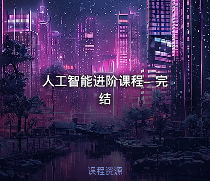 人工智能进阶课程- 完结