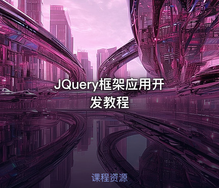 JQuery框架应用开发教程
