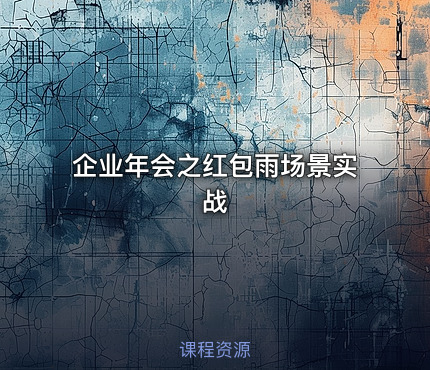 企业年会之红包雨场景实战