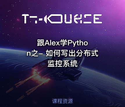 跟Alex学Python之- 如何写出分布式监控系统